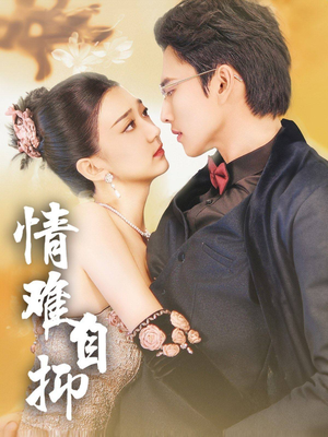 【情难自抑（70集）】免费短剧完整版一键看-第1张图片-热搜短剧最新分享