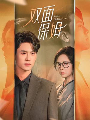 【双面保姆（90集）】超火短剧一键畅享全集-第1张图片-热搜短剧最新分享