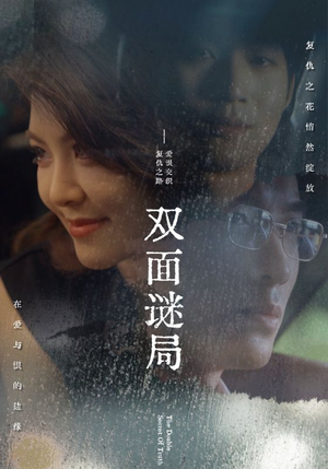 【双面谜局（44集）】免费在线短剧全集高清享-第1张图片-热搜短剧最新分享