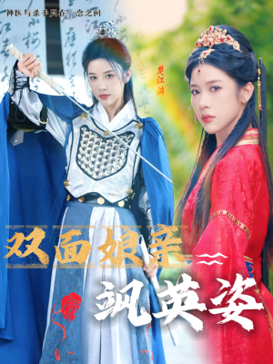 【双面娘亲飒英姿(36集)】热门短剧免费全集追-第1张图片-热搜短剧最新分享 【双面娘亲飒英姿(36集)】热门短剧免费全集追-第1张图片-热搜短剧最新分享