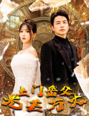 【上门岳父光芒万丈（59集）】热门短剧在线高清速看-第1张图片-热搜短剧最新分享