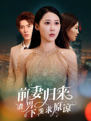 【抛夫弃子后他们跪求我回家(53集)】免费短剧在线一追到底-第1张图片-热搜短剧最新分享 【抛夫弃子后他们跪求我回家(53集)】免费短剧在线一追到底-第1张图片-热搜短剧最新分享