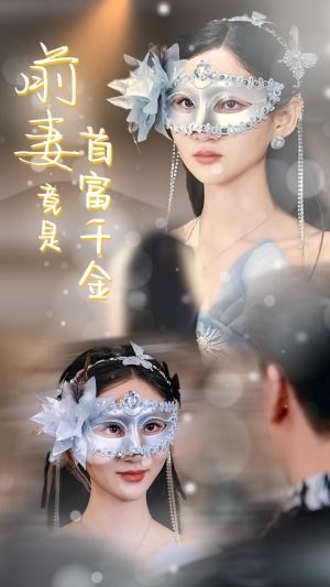 【前妻竟是首富千金（26集）】热门短剧免费在线畅享-第1张图片-热搜短剧最新分享