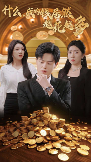 【什么,我的钱居然越花越多(33集)】免费短剧高清全集速览-第1张图片-热搜短剧最新分享 【什么,我的钱居然越花越多(33集)】免费短剧高清全集速览-第1张图片-热搜短剧最新分享