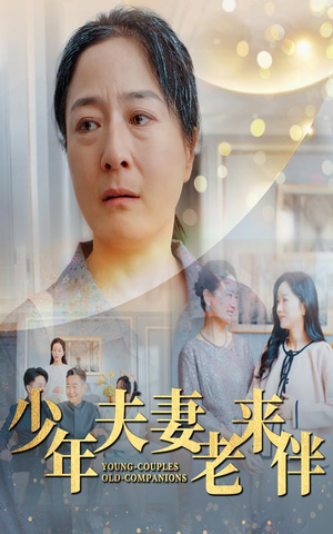 【少年夫妻老来伴（34集）】免费在线短剧全集速看-第1张图片-热搜短剧最新分享