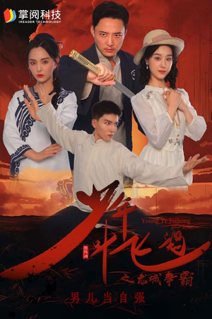 【少年叶飞鸿之龙城争霸（31集）】短剧全集在线免费畅享-第1张图片-热搜短剧最新分享