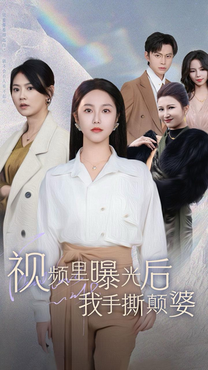 【视频里曝光后我手撕颠婆（30集）】在线短剧全集免费速看-第1张图片-热搜短剧最新分享