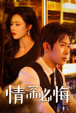 【情深必悔（50集）】短剧全集免费在线播放-第1张图片-热搜短剧最新分享