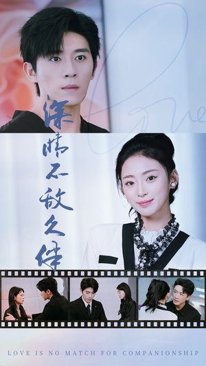 【深情不敌久伴（50集）】短剧全集高清免费点播-第1张图片-热搜短剧最新分享