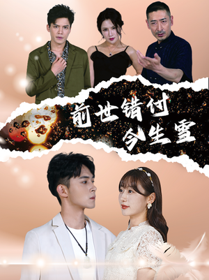 【前世错付今生雪（85集）】优质短剧免费全集观赏-第1张图片-热搜短剧最新分享