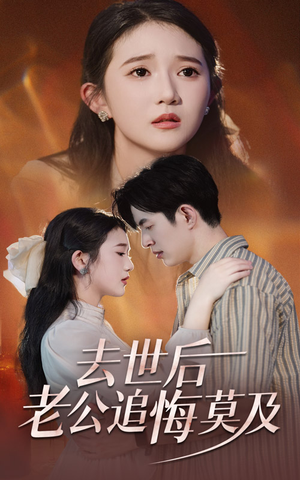 【去世后老公追悔莫及（41集）】短剧全集免费流畅观看-第1张图片-热搜短剧最新分享