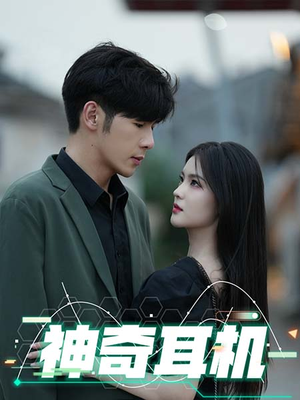 【神奇耳机（75集）】高清短剧完整版免费看-第1张图片-热搜短剧最新分享