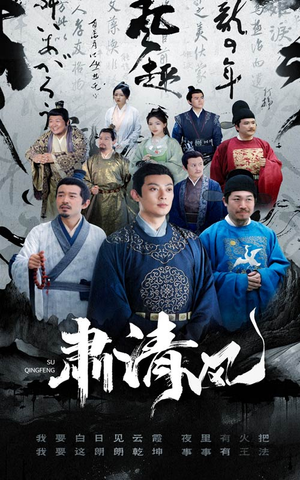 【肃清风（60集）】优质短剧无删减全集播放-第1张图片-热搜短剧最新分享