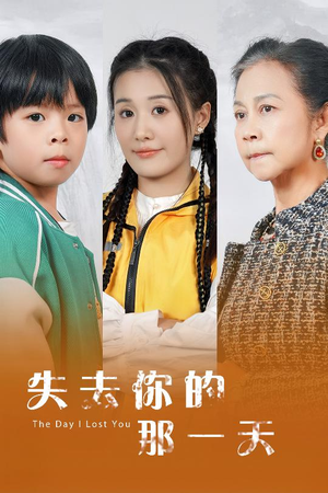 【失去你的那一天（30集）】短剧无广告免费全集看-第1张图片-热搜短剧最新分享