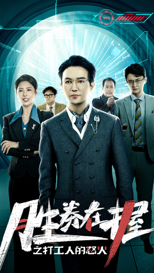 【胜券在握之打工人的怒火（32集）】短剧全集免费畅快看-第1张图片-热搜短剧最新分享