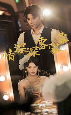 【情深深雾蒙蒙（62集）】精彩短剧高清在线播-第1张图片-热搜短剧最新分享