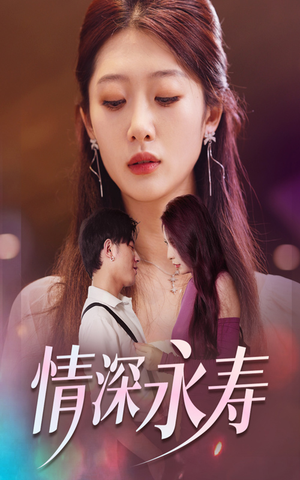 【情深永寿（30集）】短剧完整版免费在线追-第1张图片-热搜短剧最新分享