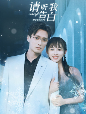 【请听我告白（87集）】免费短剧资源在线点播-第1张图片-热搜短剧最新分享