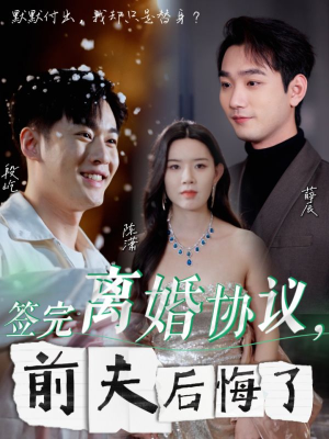 【签完离婚协议，前夫后悔了（31集）】爆款短剧在线高清播放-第1张图片-热搜短剧最新分享