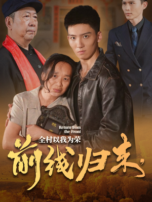 【前线归来,全村以我为荣(36集)】免费短剧全集资源放送-第1张图片-热搜短剧最新分享 【前线归来,全村以我为荣(36集)】免费短剧全集资源放送-第1张图片-热搜短剧最新分享