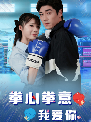 【拳心拳意我爱你（66集）】免费短剧高清在线尽情赏-第1张图片-热搜短剧最新分享