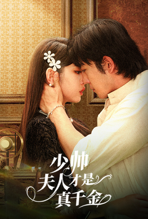 【少帅夫人才是真千金(61集)】短剧完整版免费在线赏-第1张图片-热搜短剧最新分享 【少帅夫人才是真千金(61集)】短剧完整版免费在线赏-第1张图片-热搜短剧最新分享