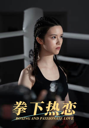 【拳下热恋（66集）】热门短剧全集免费观享-第1张图片-热搜短剧最新分享