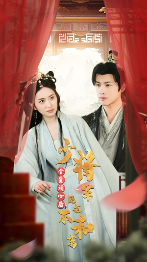 【全员读心后，少将军跪求不和离（60集）】热门短剧完整免费速览-第1张图片-热搜短剧最新分享