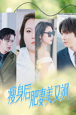 【瘦身后肥妻美又飒（52集）】短剧在线免费全集品鉴-第1张图片-热搜短剧最新分享