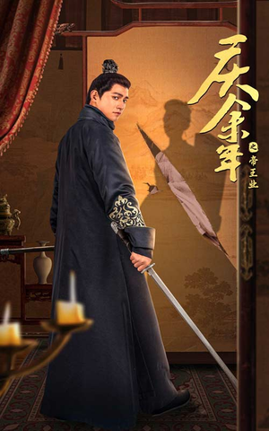 【庆余年之帝王业（52集）】热门短剧全集免费在线赏-第1张图片-热搜短剧最新分享