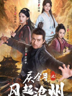 【庆余年之风起沧州（74集）】短剧全集免费畅享观看-第1张图片-热搜短剧最新分享