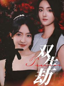 【双生劫（68集）】免费短剧全集畅享观看-第1张图片-热搜短剧最新分享