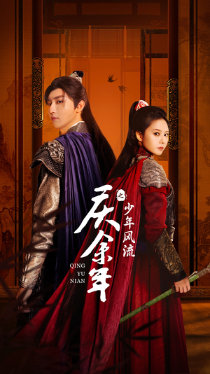 【庆余年之少年风流(75集)】免费短剧无删减全集追-第1张图片-热搜短剧最新分享 【庆余年之少年风流(75集)】免费短剧无删减全集追-第1张图片-热搜短剧最新分享