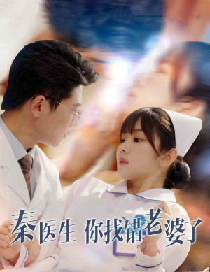 【秦医生你找错老婆了（34集）】必看短剧完整免费播-第1张图片-热搜短剧最新分享