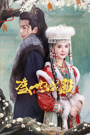 【盛世梨花殿（81集）】精彩短剧全集在线速览-第1张图片-热搜短剧最新分享