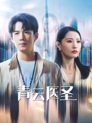 【青云医圣（30集）】优质短剧免费全集观看-第1张图片-热搜短剧最新分享