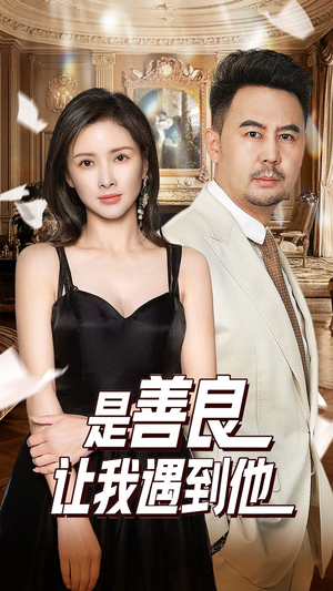 【是善良让我遇到他（30集）】高清短剧在线观看无阻-第1张图片-热搜短剧最新分享