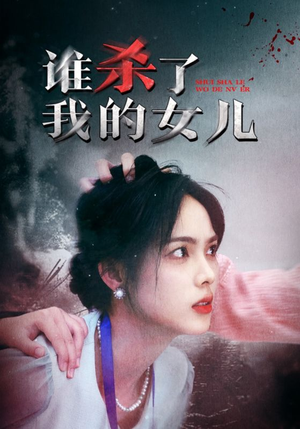 【谁杀了我的女儿（58集）】精彩短剧高清全集免费播-第1张图片-热搜短剧最新分享