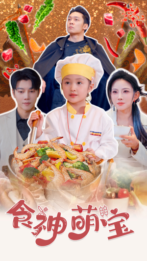 【五岁厨神一碗蛋炒饭全国厨师慌了(61集)】精彩短剧在线高清观看-第1张图片-热搜短剧最新分享 【五岁厨神一碗蛋炒饭全国厨师慌了(61集)】精彩短剧在线高清观看-第1张图片-热搜短剧最新分享