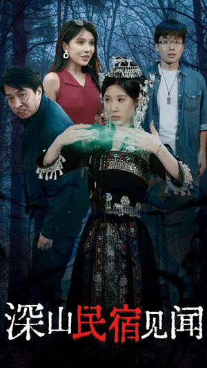 【深山民宿见闻（29集）】短剧免费高清全集畅享-第1张图片-热搜短剧最新分享