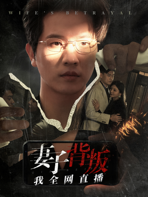 【妻子背叛我全网直播（58集）】超火短剧在线免费欣赏-第1张图片-热搜短剧最新分享