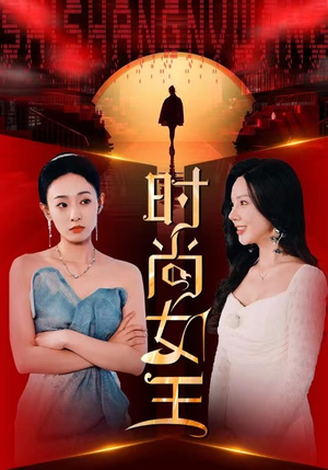 【时尚女王（43集）】免费短剧资源在线分享-第1张图片-热搜短剧最新分享