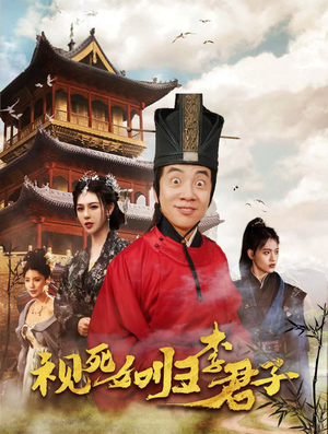 【视死如归李君子（80集）】高能短剧在线免费观赏-第1张图片-热搜短剧最新分享