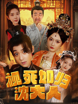 【视死如归沈大人（78集）】短剧全集在线免费追-第1张图片-热搜短剧最新分享