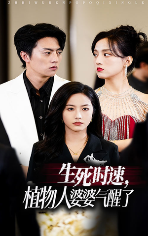 【生死时速植物人婆婆气醒了(37集)】超燃短剧免费全集畅享-第1张图片-热搜短剧最新分享 【生死时速植物人婆婆气醒了(37集)】超燃短剧免费全集畅享-第1张图片-热搜短剧最新分享