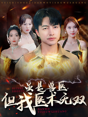 【虽是兽医，但我医术无双（63集）】热门短剧在线免费直追-第1张图片-热搜短剧最新分享