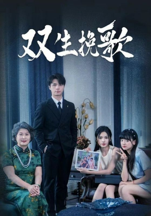 【双生挽歌（60集）】短剧大作免费全集畅享-第1张图片-热搜短剧最新分享