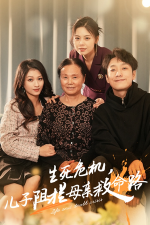 【生死危机，儿子阻拦母亲救命路（30集）】短剧完整版免费观赏-第1张图片-热搜短剧最新分享