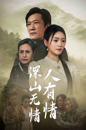 【深山无情人有情（35集）】热门短剧在线无广告观看-第1张图片-热搜短剧最新分享