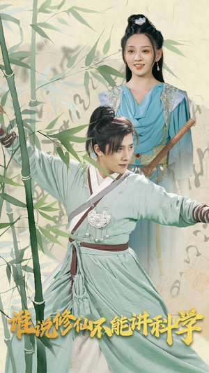 【谁说修仙不能讲科学（30集）】热门短剧免费全集速看-第1张图片-热搜短剧最新分享